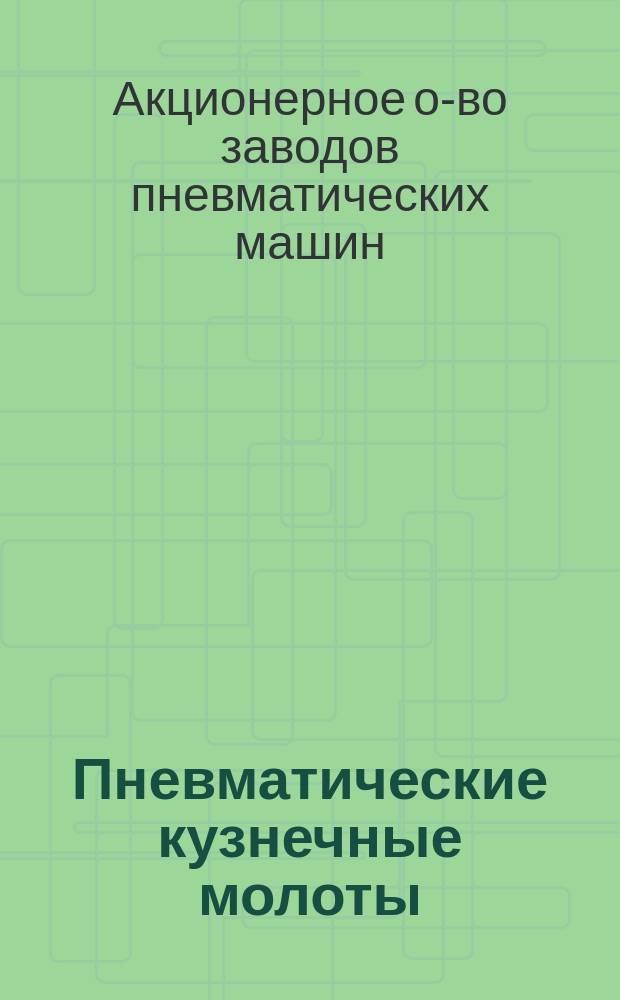 [Пневматические кузнечные молоты]