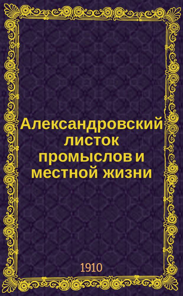 Александровский листок промыслов и местной жизни : Орган промышленности, торговли и местной жизни