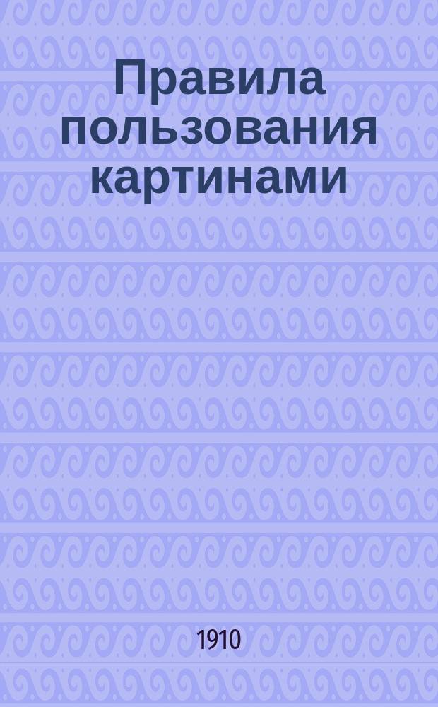 Правила пользования картинами