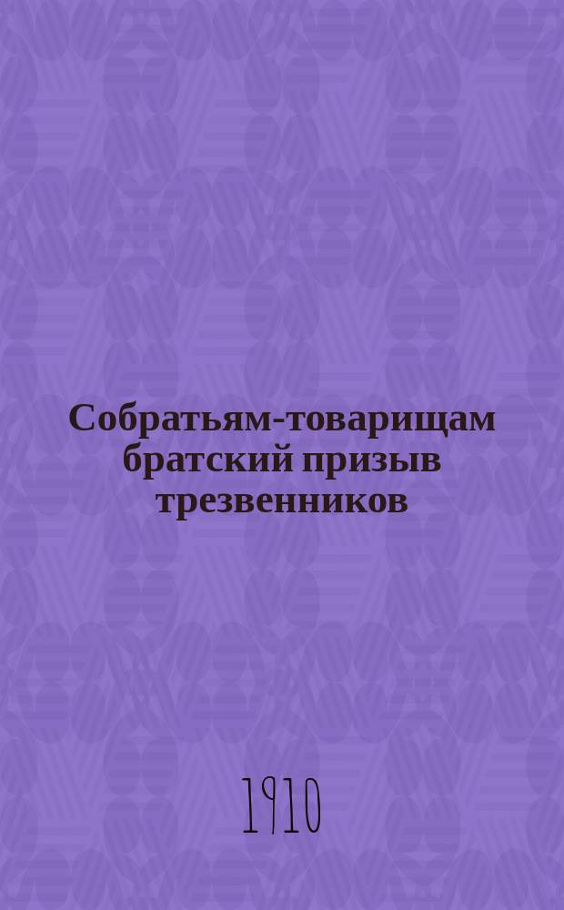 Собратьям-товарищам братский призыв трезвенников