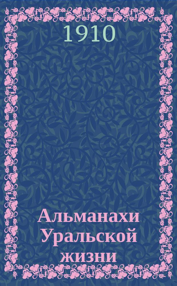Альманахи Уральской жизни : Бесплатное ежемес. прил. к газ. "Уральская жизнь"