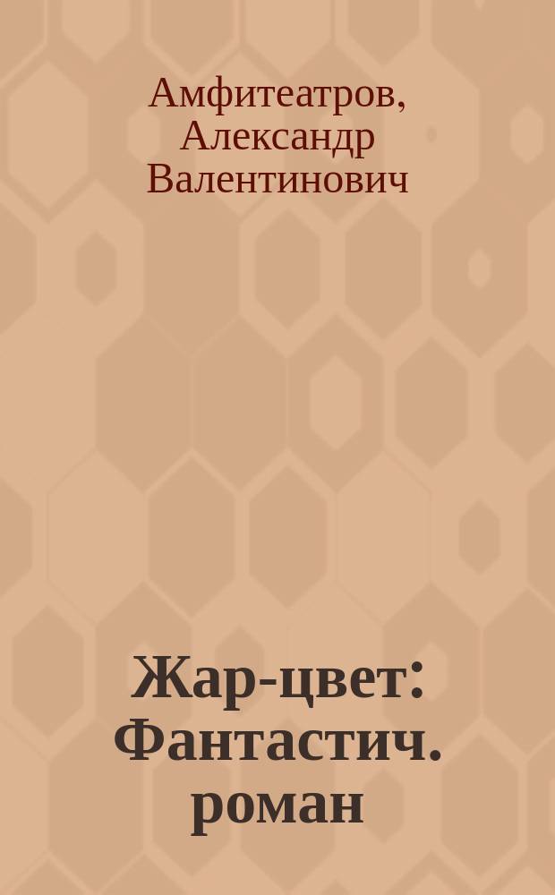 ... Жар-цвет : Фантастич. роман