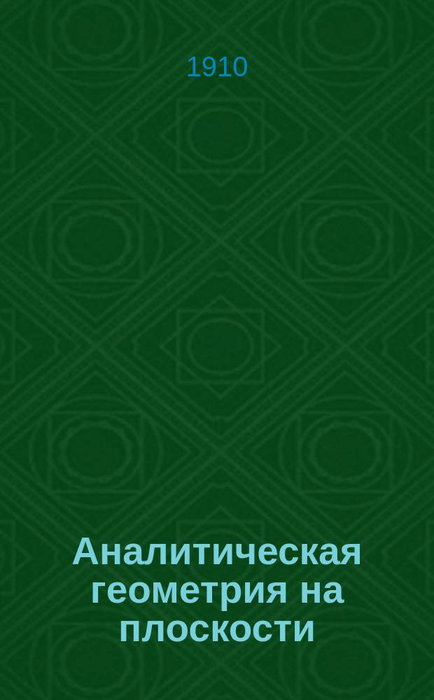 Аналитическая геометрия на плоскости : Лекции