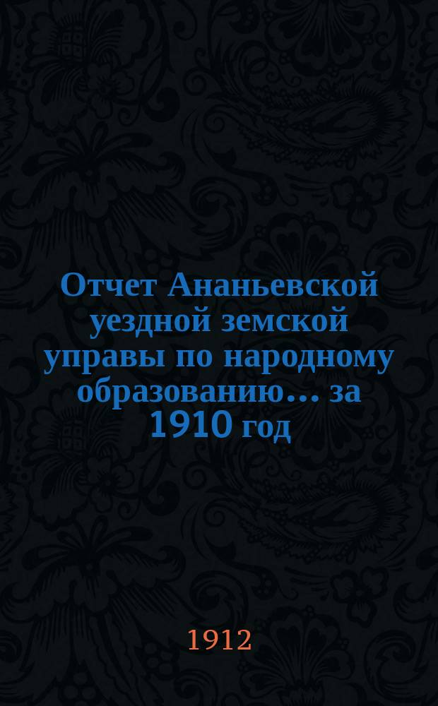 Отчет Ананьевской уездной земской управы по народному образованию... за 1910 год
