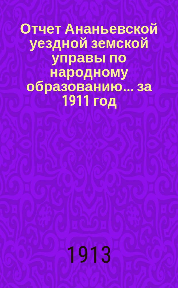 Отчет Ананьевской уездной земской управы по народному образованию... за 1911 год