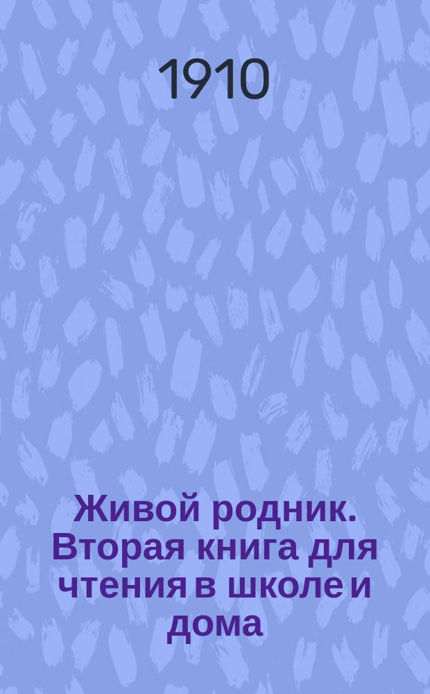 Живой родник. Вторая книга для чтения в школе и дома