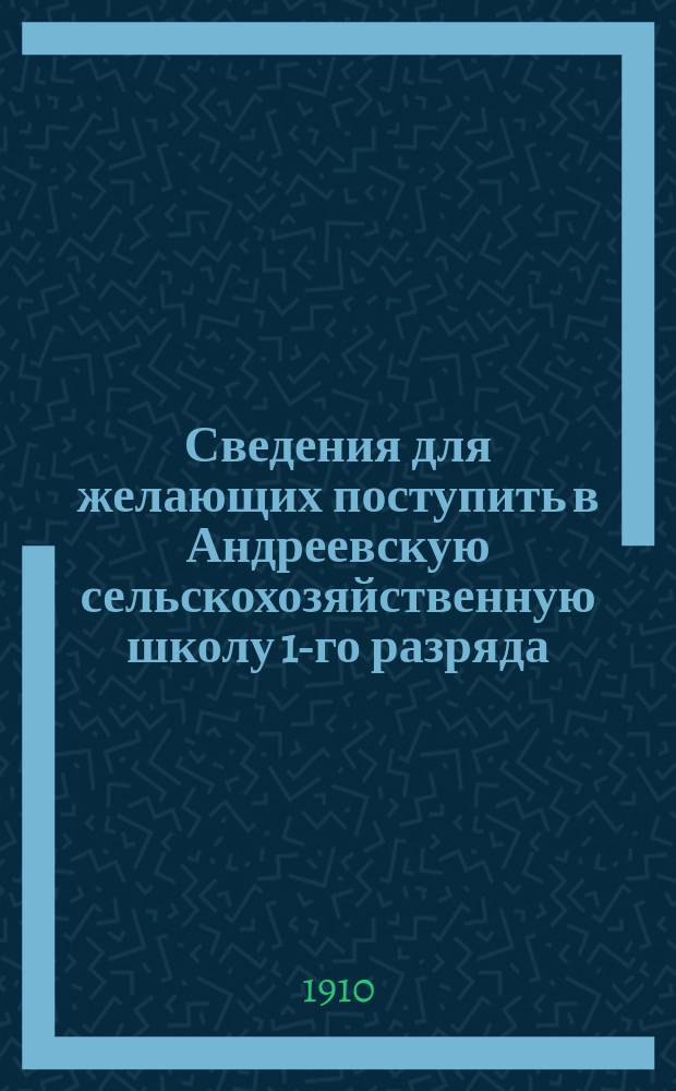 Сведения для желающих поступить в Андреевскую сельскохозяйственную школу 1-го разряда