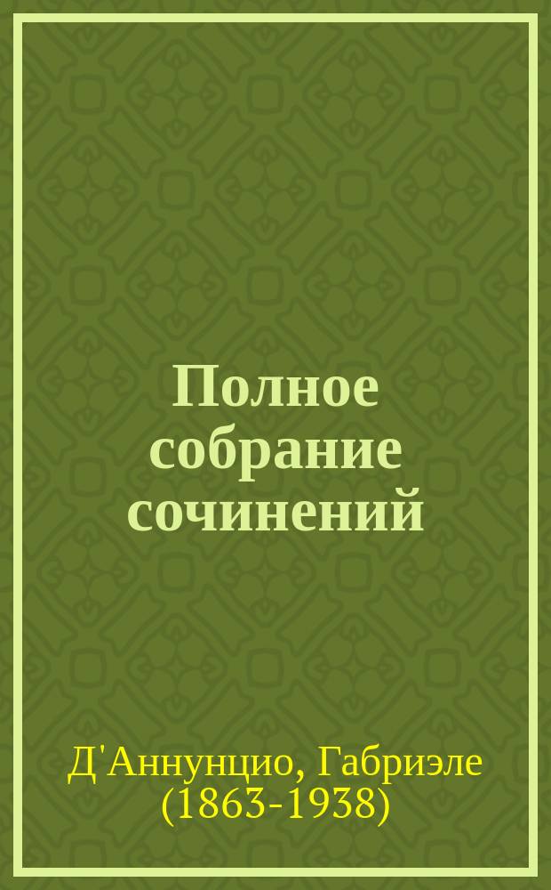 ... Полное собрание сочинений