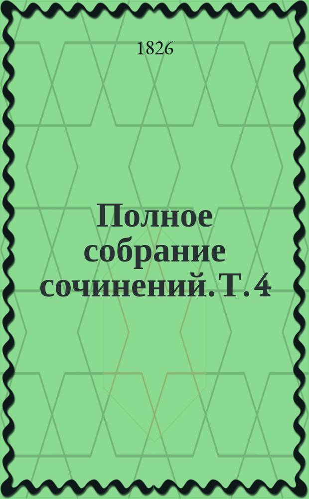 Полное собрание сочинений. Т. 4 : Девы скал