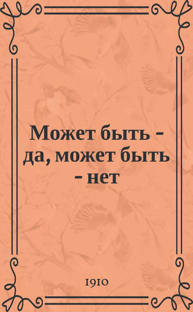 ... Может быть - да, может быть - нет