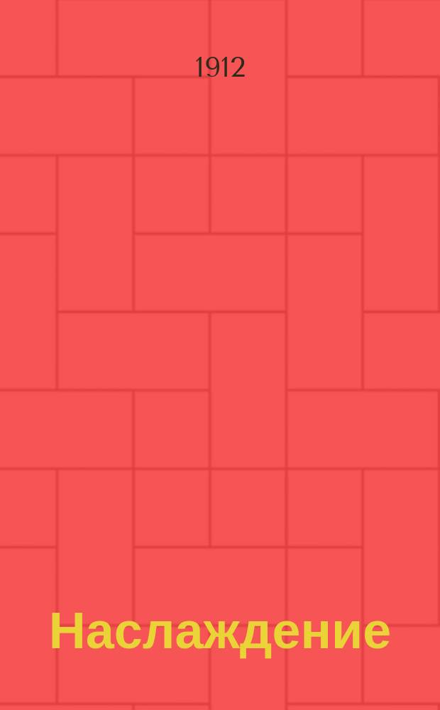 ... Наслаждение