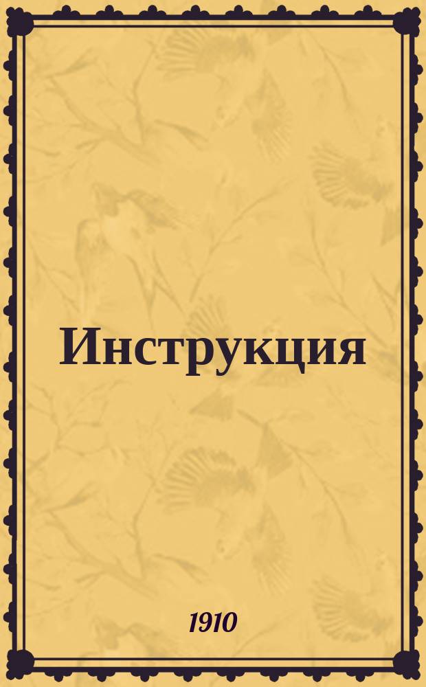 Инструкция (служебные правила) для членов Дружины Архангельского пожарного общества : Пересост. из Инструкции 1898 г. с изм., выработанными Особой комис. из должностных членов Дружины