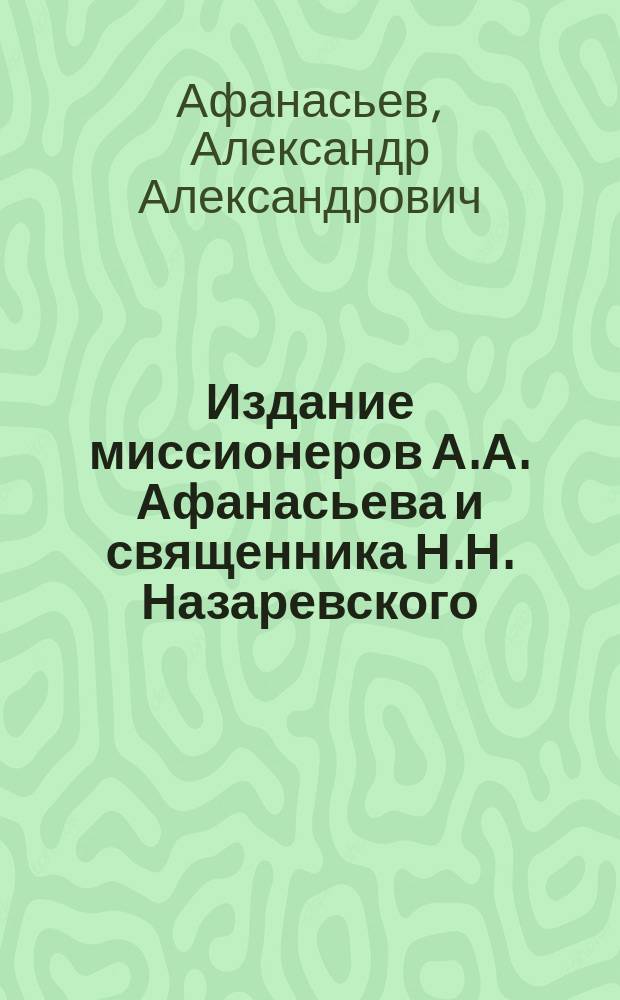 Издание миссионеров А.А. Афанасьева и священника Н.Н. Назаревского : № 1