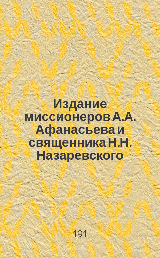 Издание миссионеров А.А. Афанасьева и священника Н.Н. Назаревского : № 1. № 4 : О кресте христовом