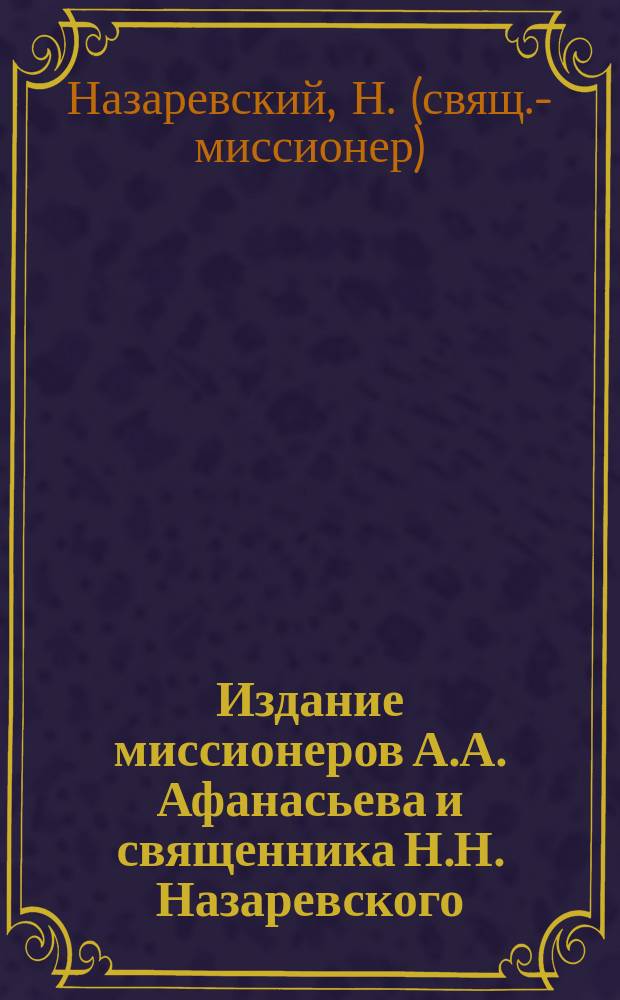 Издание миссионеров А.А. Афанасьева и священника Н.Н. Назаревского : № 1. № 5 : О кресте христовом