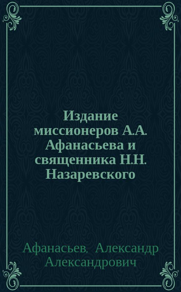 Издание миссионеров А.А. Афанасьева и священника Н.Н. Назаревского : № 1