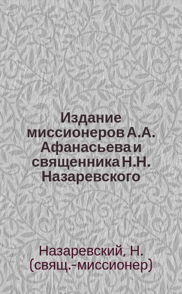 Издание миссионеров А.А. Афанасьева и священника Н.Н. Назаревского : № 1. № 1 : О почитании священных изображений или икон