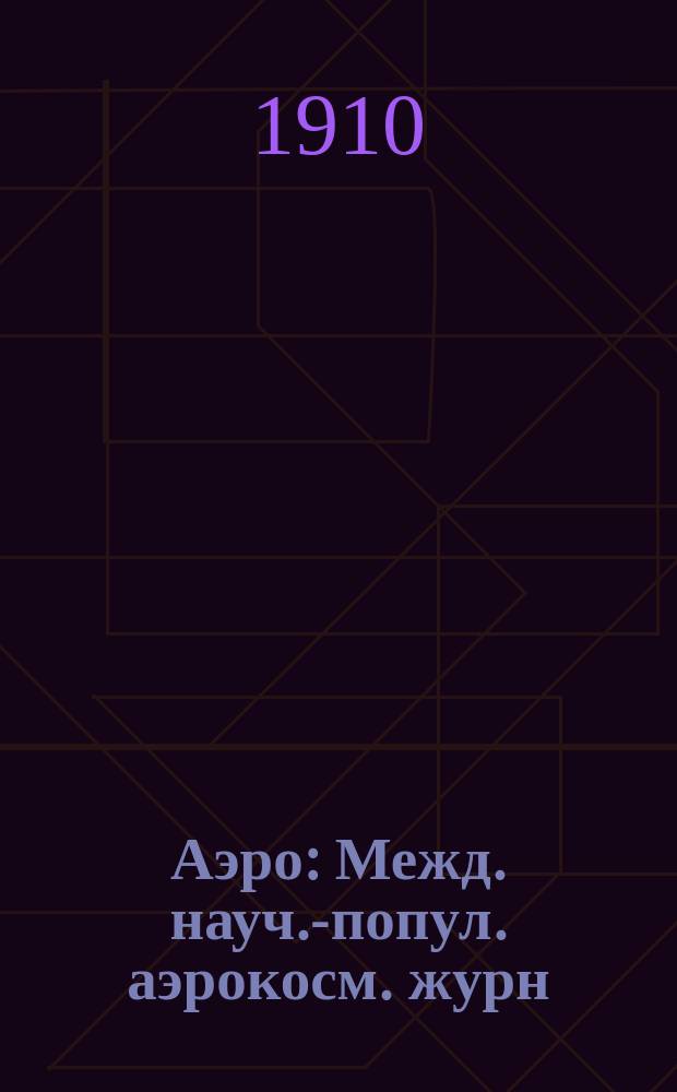 Аэро : Межд. науч.-попул. аэрокосм. журн