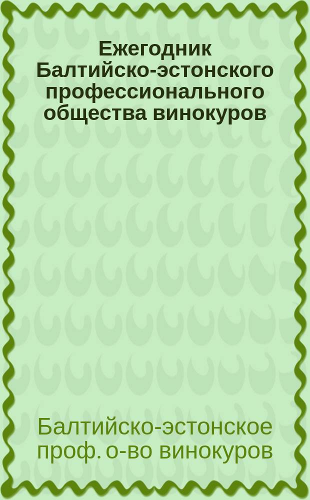 Ежегодник Балтийско-эстонского профессионального общества винокуров