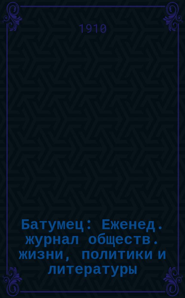 Батумец : Еженед. журнал обществ. жизни, политики и литературы