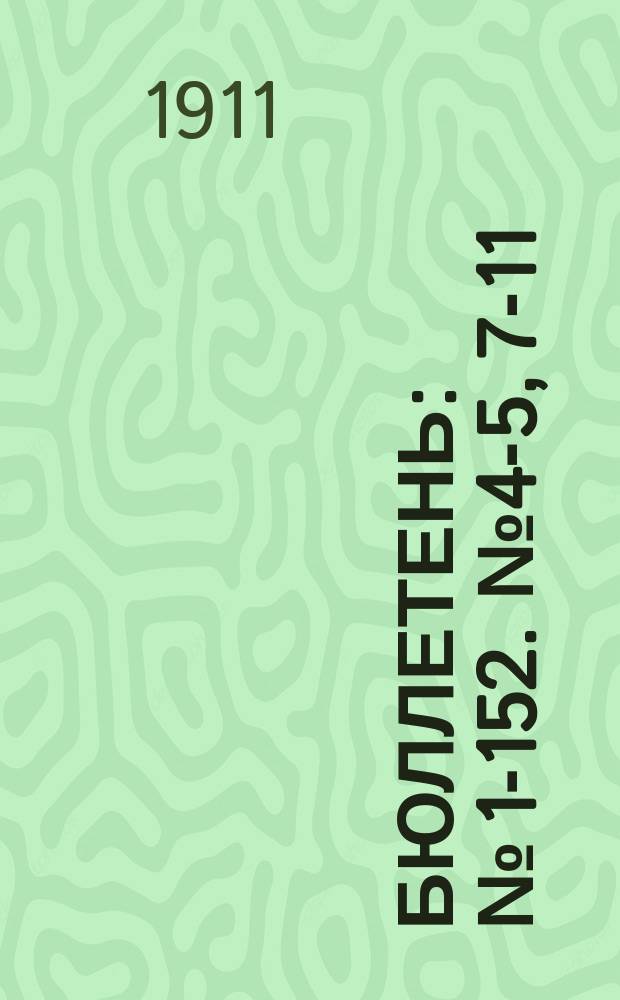 Бюллетень : № [1]-152. [№ 4-5, 7-11]