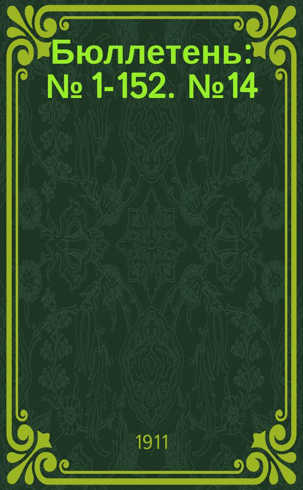 Бюллетень : № [1]-152. [№ 14]