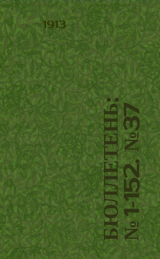 Бюллетень : № [1]-152. № 37