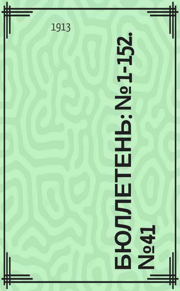 Бюллетень : № [1]-152. № 41
