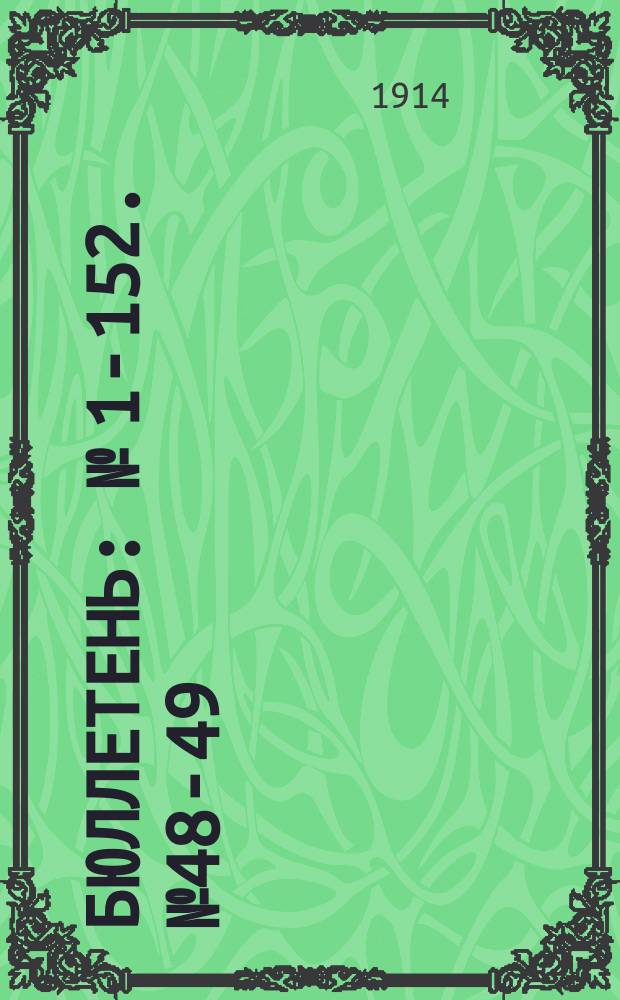 Бюллетень : № [1]-152. № 48-49