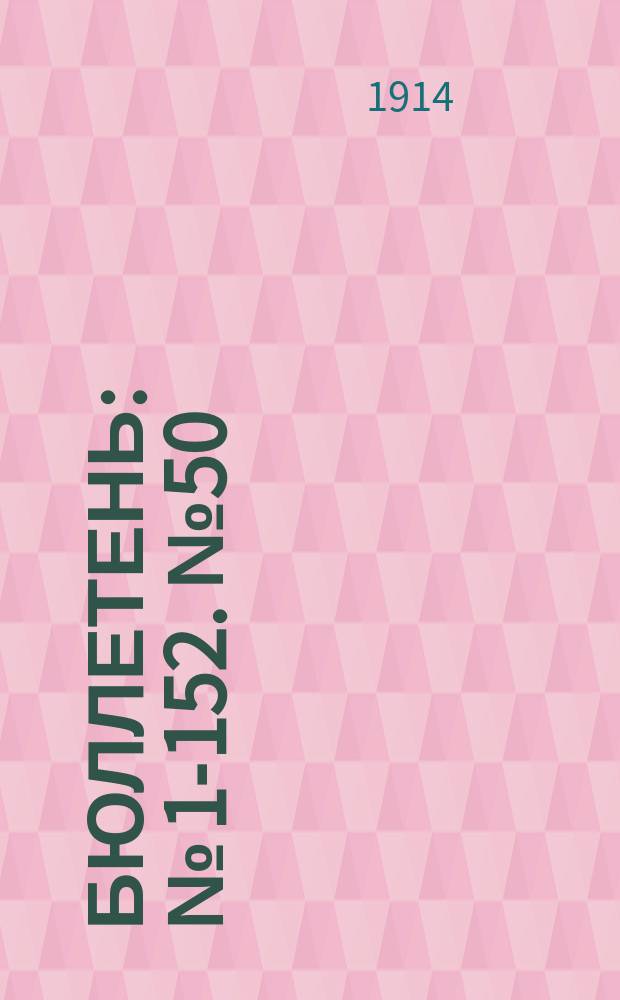 Бюллетень : № [1]-152. № 50