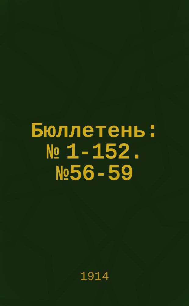 Бюллетень : № [1]-152. № 56-59