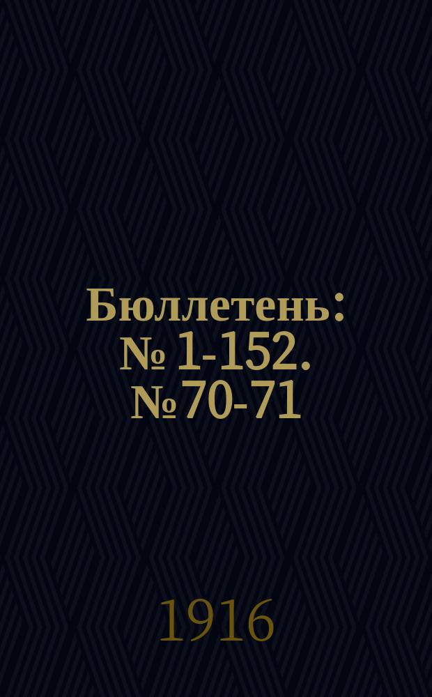 Бюллетень : № [1]-152. № 70-71