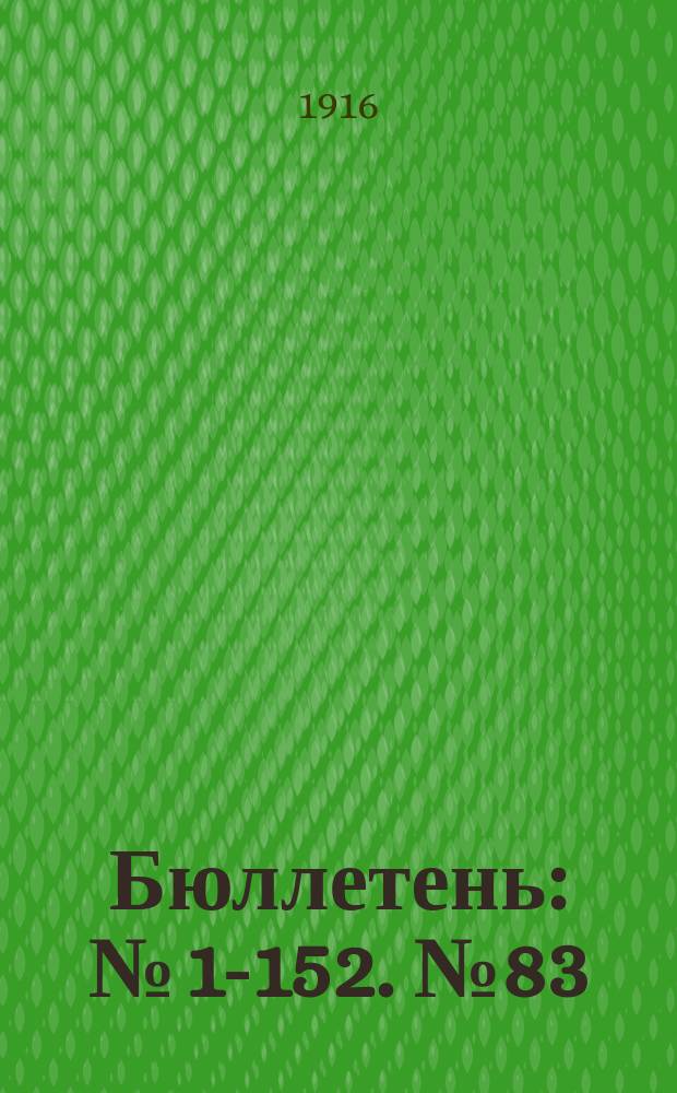 Бюллетень : № [1]-152. № 83