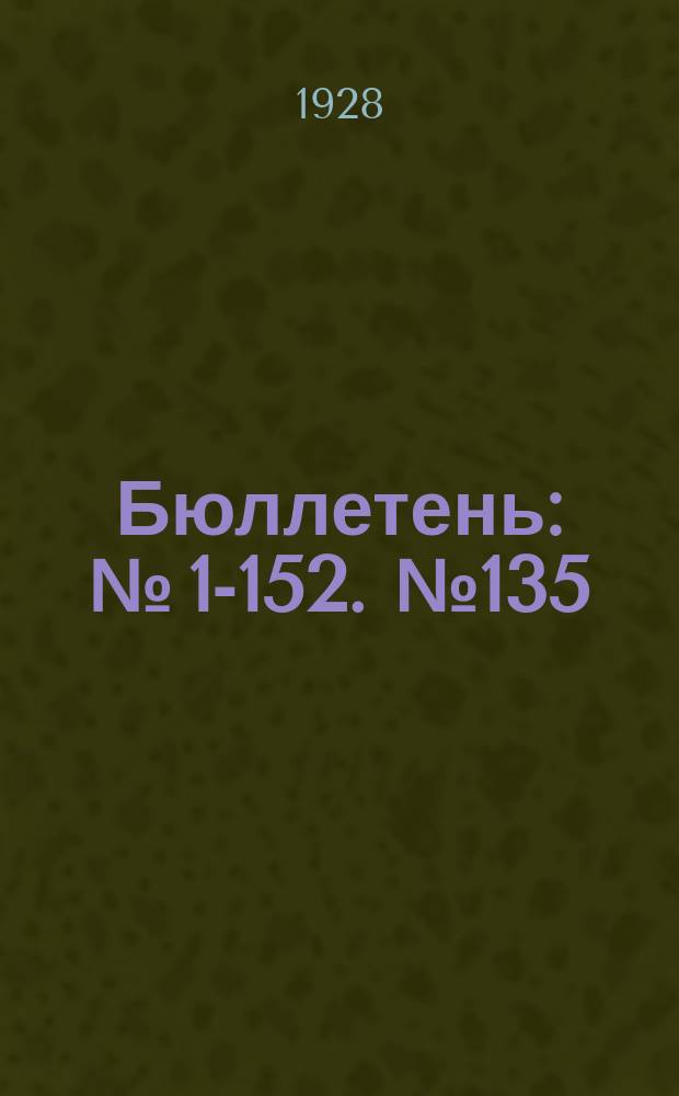 Бюллетень : № [1]-152. № 135