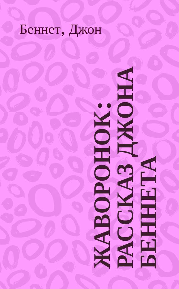 Жаворонок : Рассказ Джона Беннета