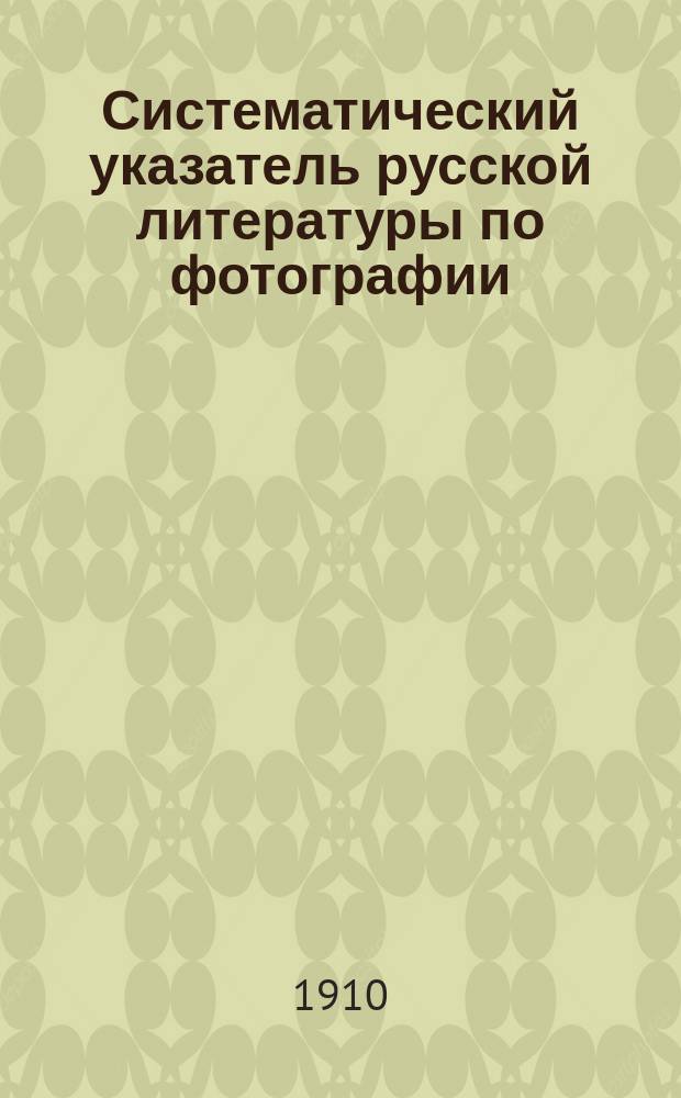 Систематический указатель русской литературы по фотографии : 016:77