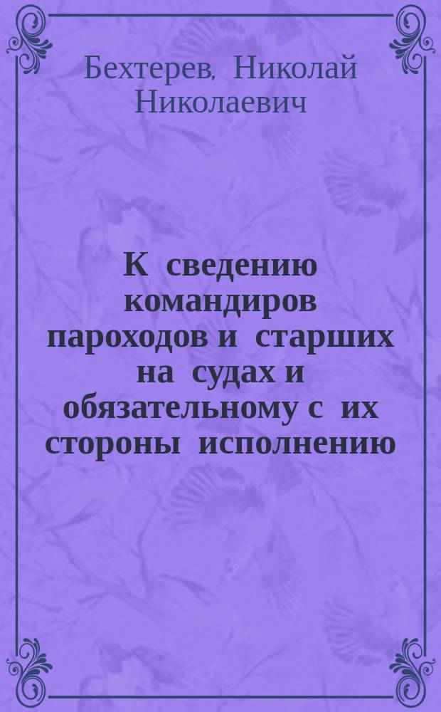 К сведению командиров пароходов и старших на судах и обязательному с их стороны исполнению : Приказ