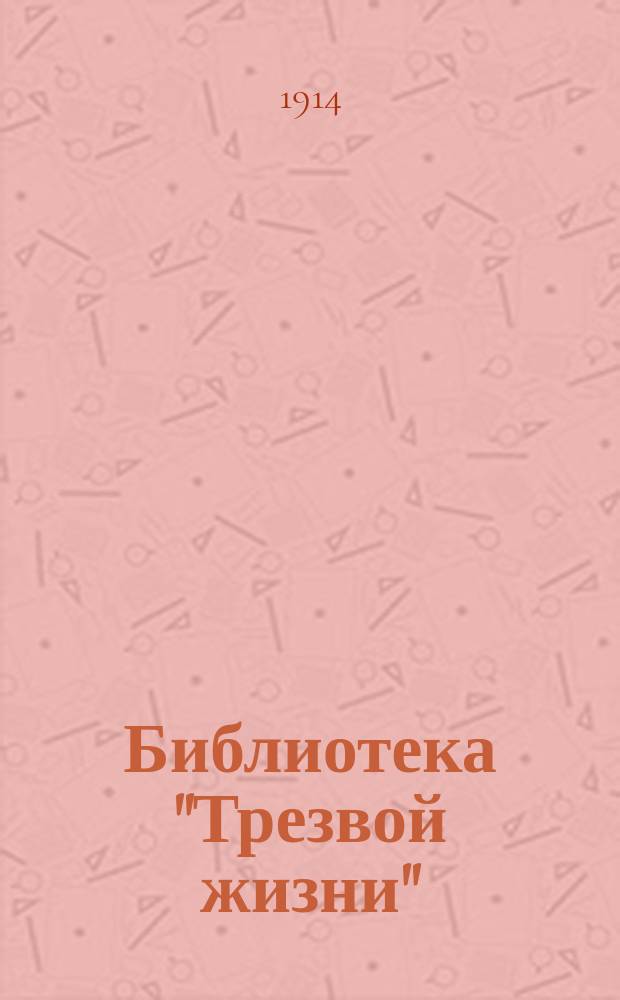 Библиотека "Трезвой жизни"