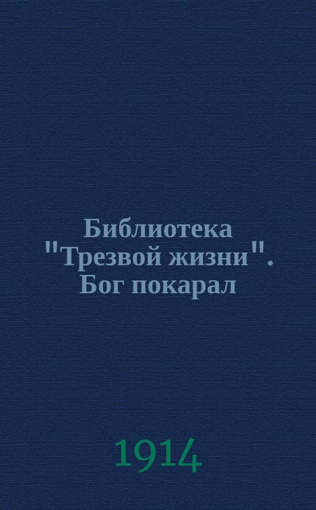 Библиотека "Трезвой жизни". Бог покарал