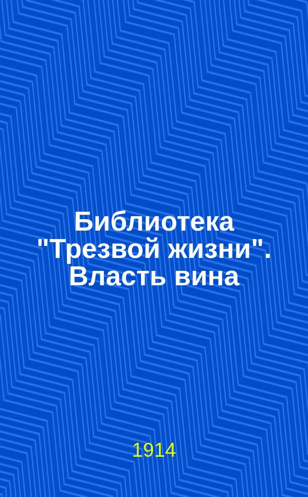 Библиотека "Трезвой жизни". Власть вина