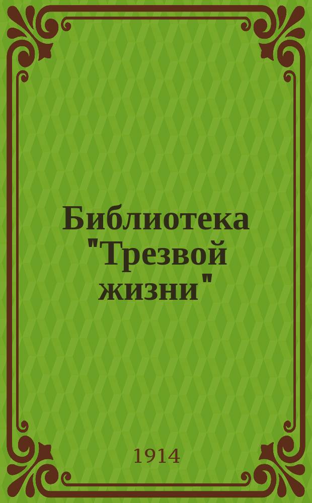 Библиотека "Трезвой жизни"