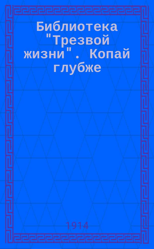 Библиотека "Трезвой жизни". Копай глубже