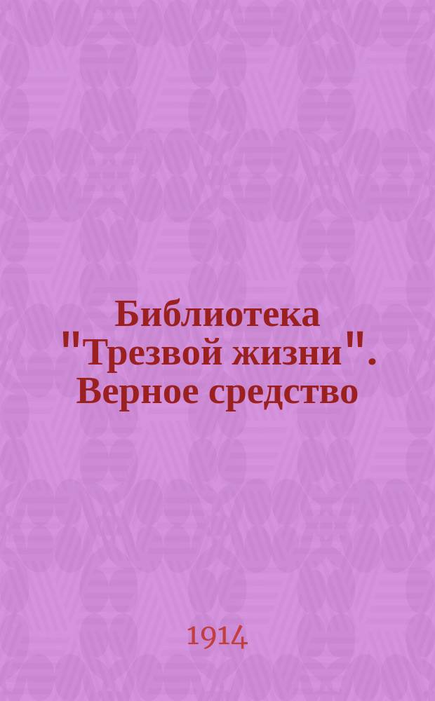 Библиотека "Трезвой жизни". Верное средство