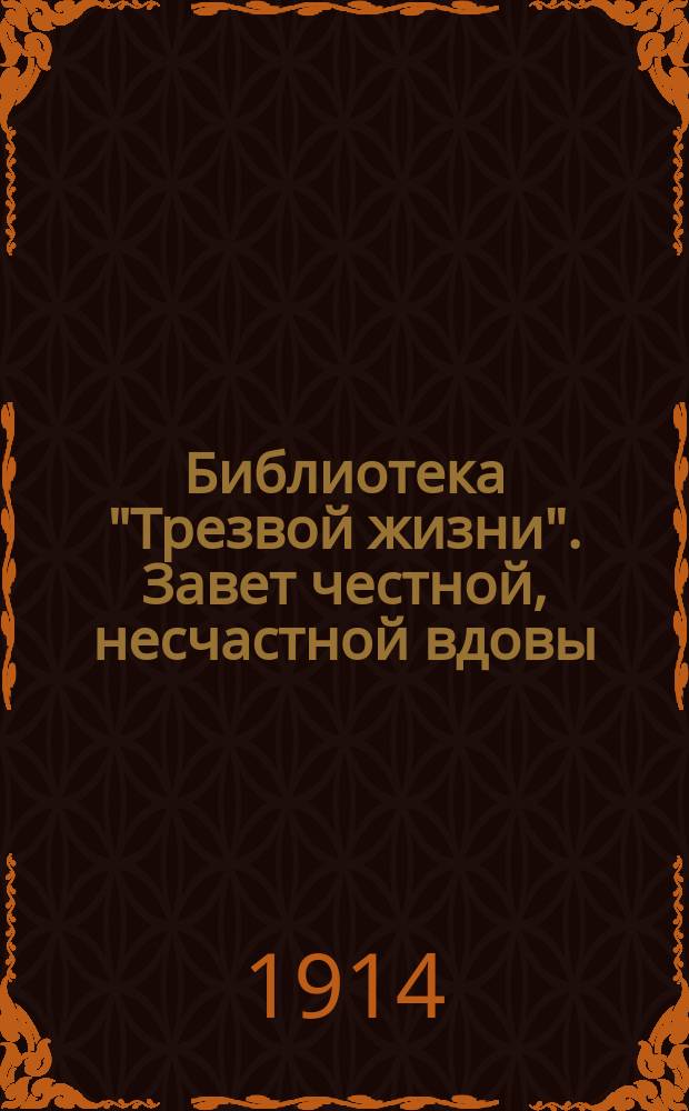 Библиотека "Трезвой жизни". Завет честной, несчастной вдовы