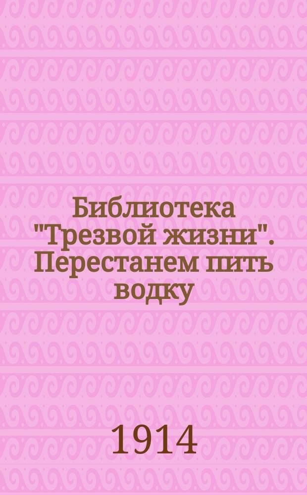 Библиотека "Трезвой жизни". Перестанем пить водку