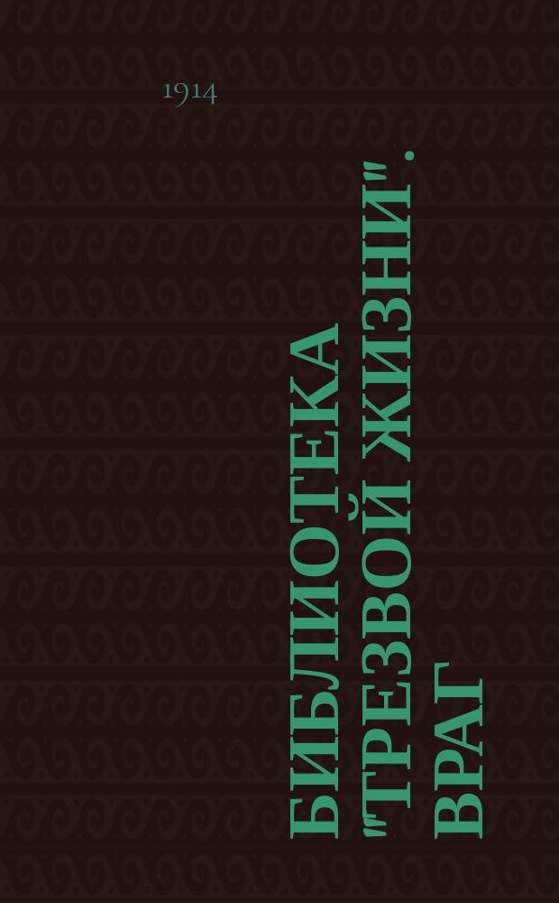 Библиотека "Трезвой жизни". Враг
