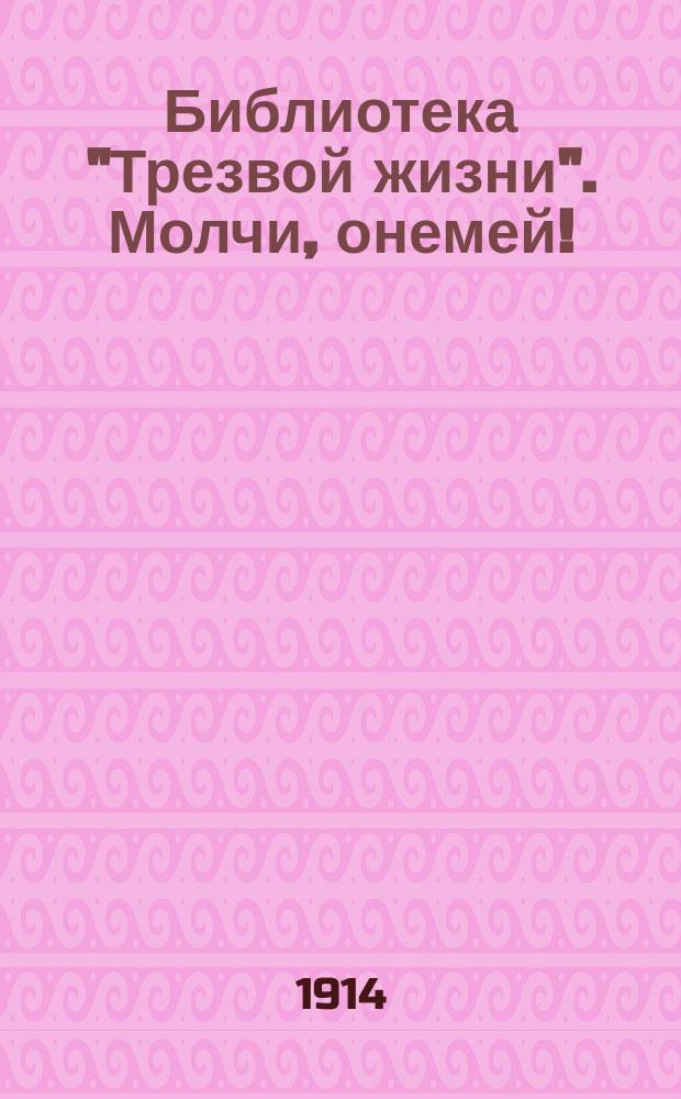 Библиотека "Трезвой жизни". Молчи, онемей!