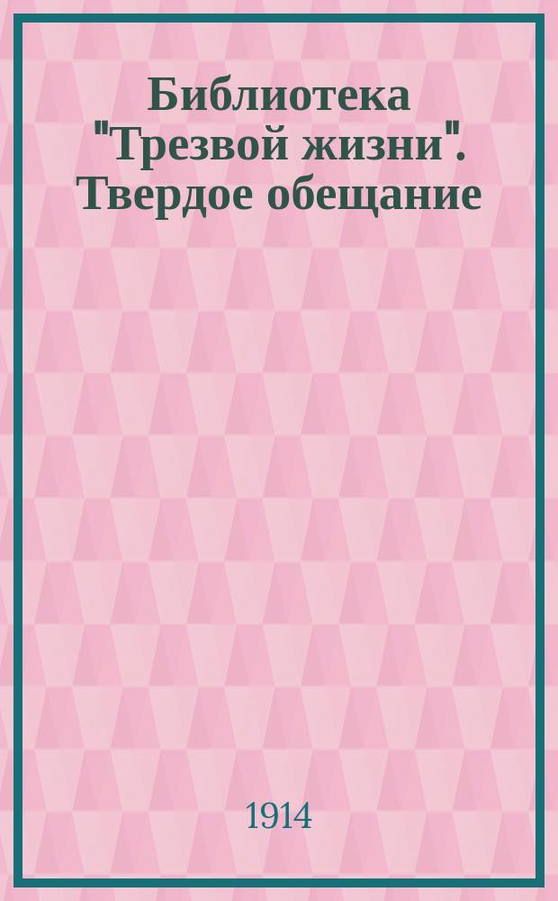 Библиотека "Трезвой жизни". Твердое обещание