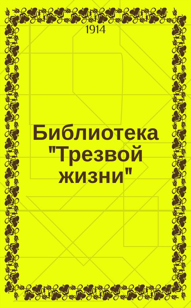 Библиотека "Трезвой жизни"