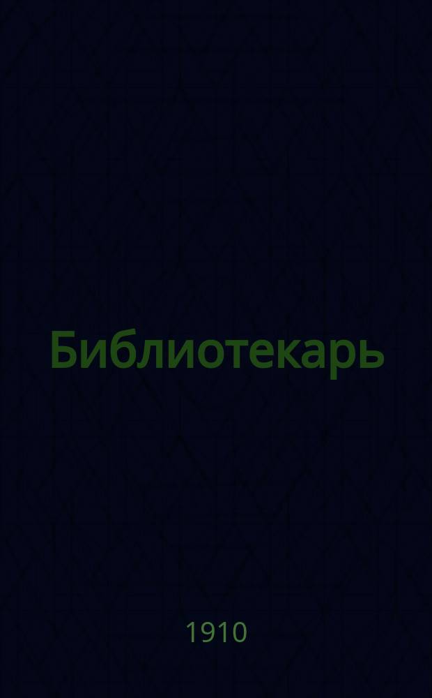 Библиотекарь : Журн. О-ва библиотековедения